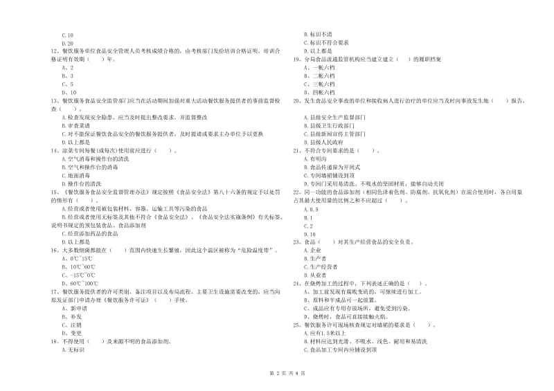 群宴厨师食品安全专业知识检验试题A卷 含答案.doc_第2页