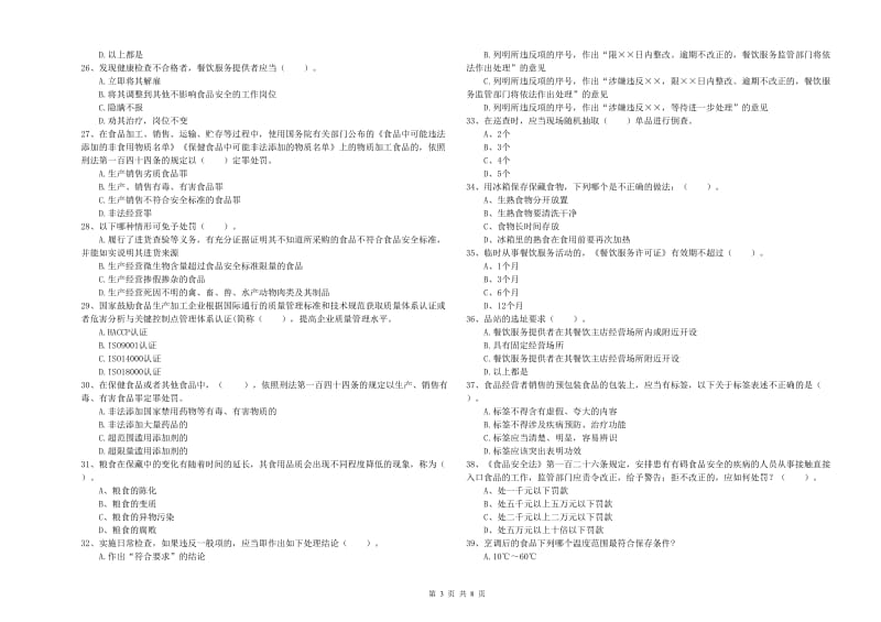 群宴厨师食品安全专业知识检验试题A卷 含答案.doc_第3页