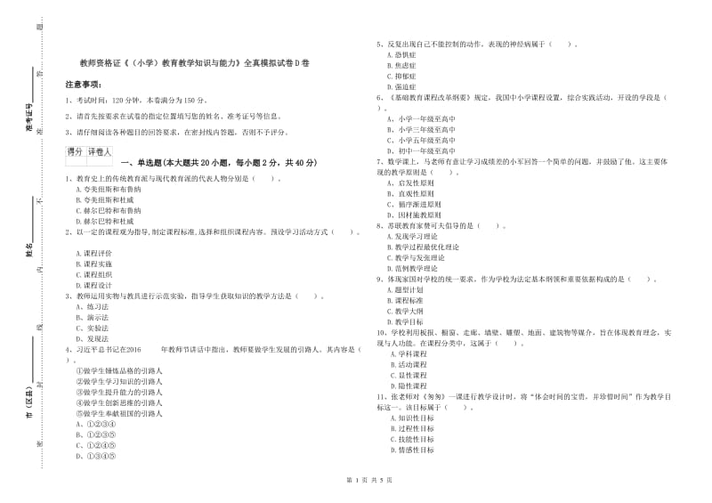 教师资格证《（小学）教育教学知识与能力》全真模拟试卷D卷.doc_第1页