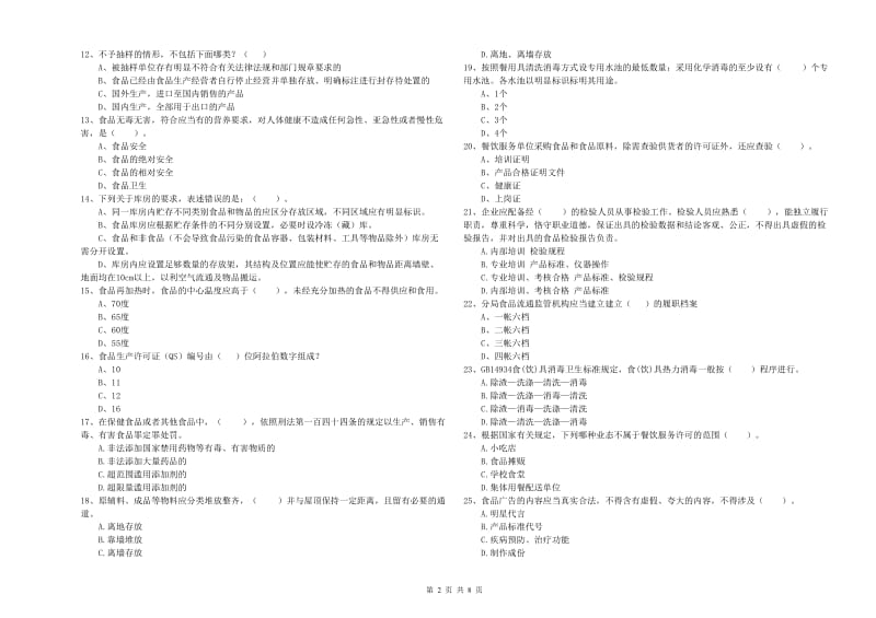 白山市食品安全管理员试题D卷 附答案.doc_第2页