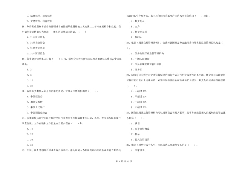 期货从业资格《期货法律法规》模拟试卷 附解析.doc_第3页