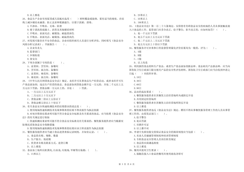 玉溪市2020年食品安全管理员试题 附解析.doc_第3页