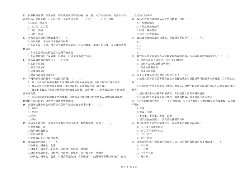 清远市2019年食品安全管理员试题 附答案.doc_第2页