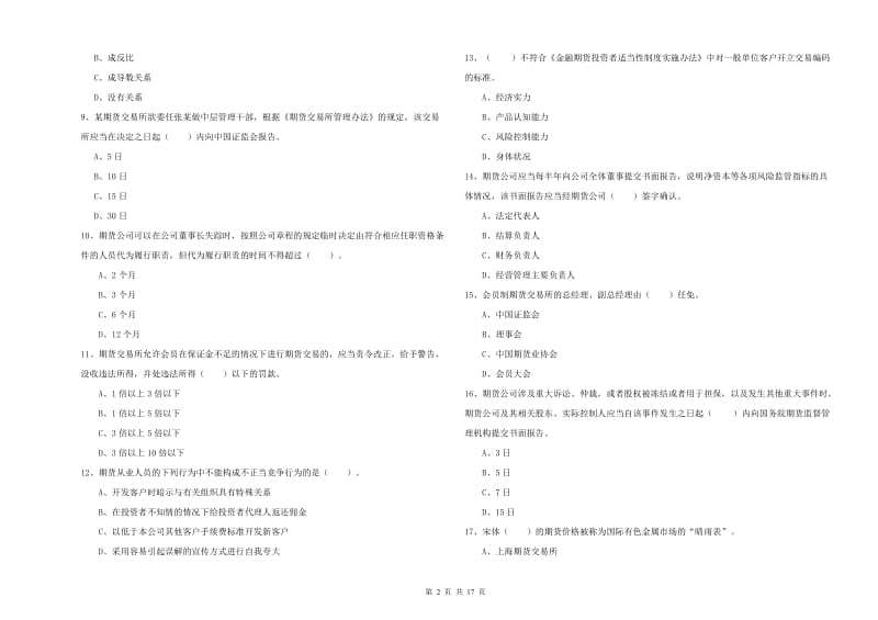 期货从业资格证考试《期货法律法规》能力提升试卷C卷 附解析.doc_第2页