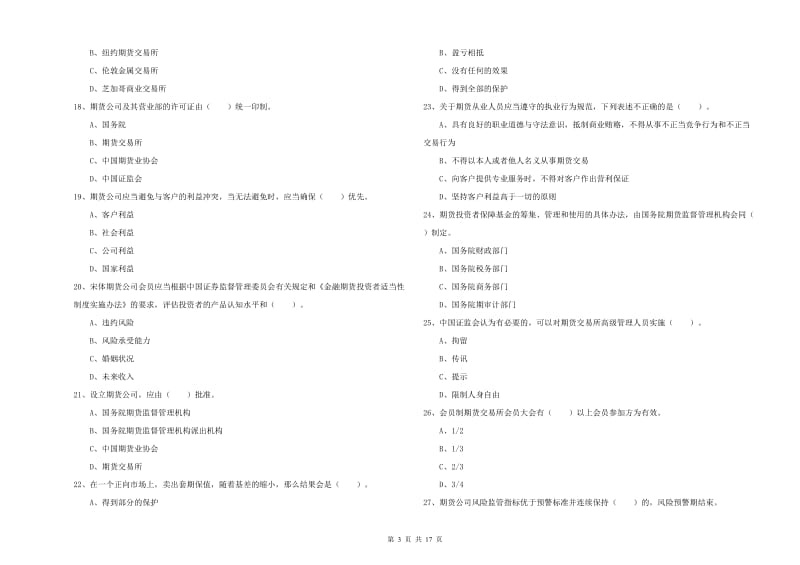 期货从业资格证考试《期货法律法规》能力提升试卷C卷 附解析.doc_第3页
