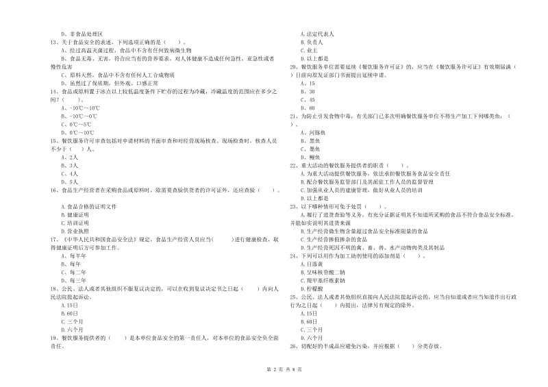 群宴厨师食品安全业务培训试题B卷 附答案.doc_第2页