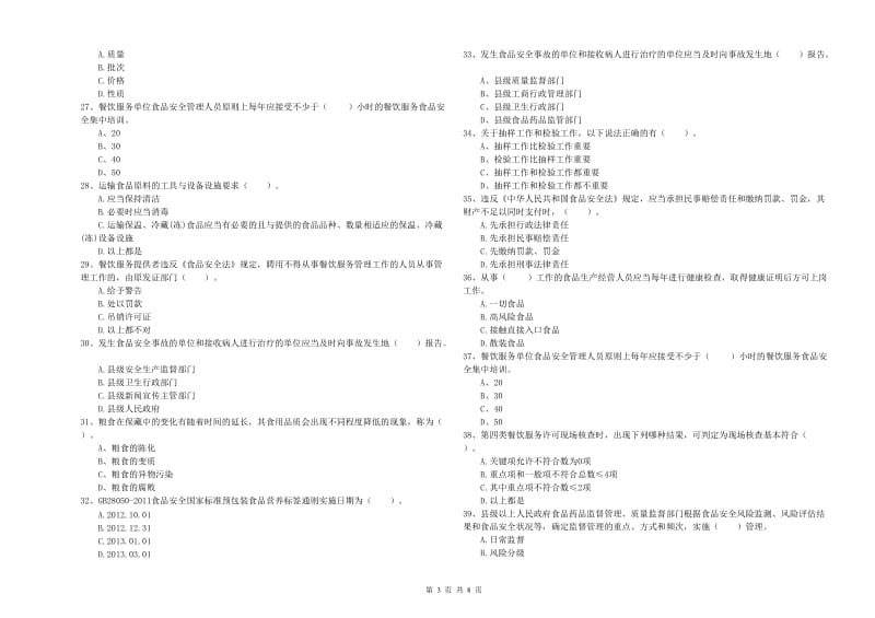 群宴厨师食品安全业务培训试题B卷 附答案.doc_第3页