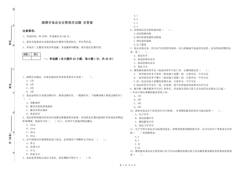 湘潭市食品安全管理员试题 含答案.doc_第1页