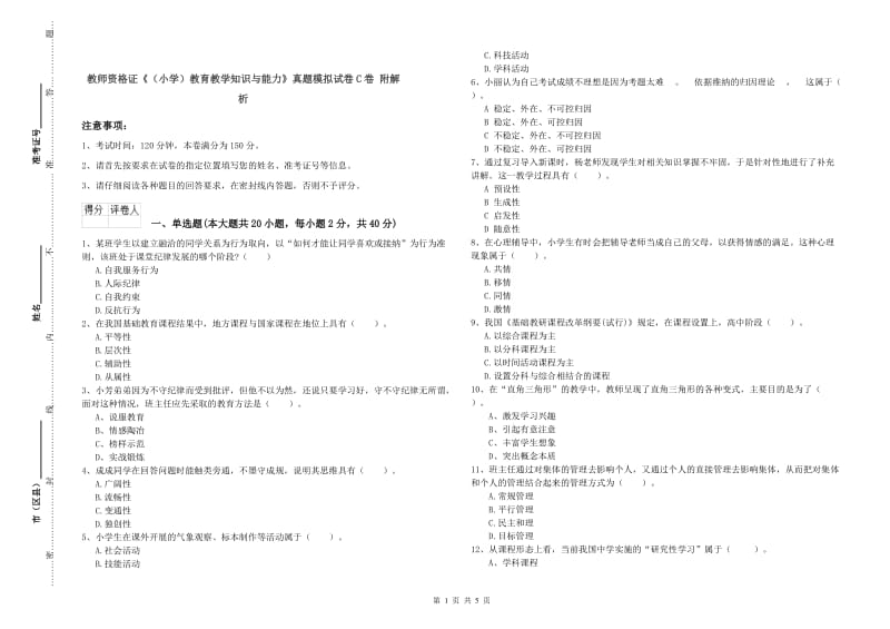 教师资格证《（小学）教育教学知识与能力》真题模拟试卷C卷 附解析.doc_第1页