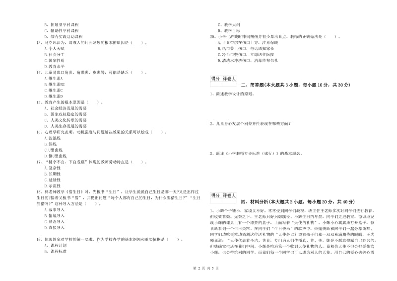 教师资格证《（小学）教育教学知识与能力》真题模拟试卷C卷 附解析.doc_第2页