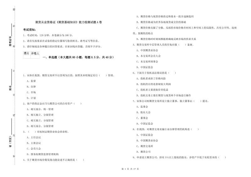 期货从业资格证《期货基础知识》能力检测试题A卷.doc_第1页