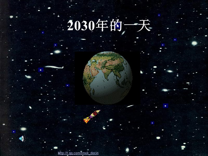 2030年的一天ppt课件.ppt_第1页