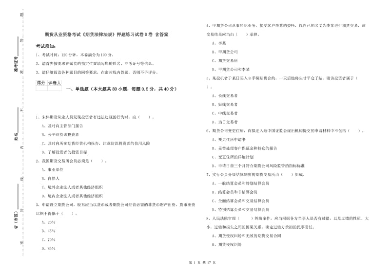 期货从业资格考试《期货法律法规》押题练习试卷D卷 含答案.doc_第1页