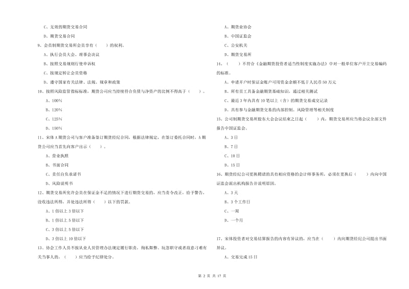 期货从业资格考试《期货法律法规》押题练习试卷D卷 含答案.doc_第2页