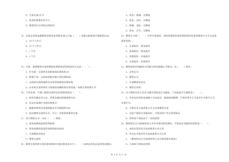 期货从业资格考试《期货法律法规》押题练习试卷D卷 含答案.doc_第3页