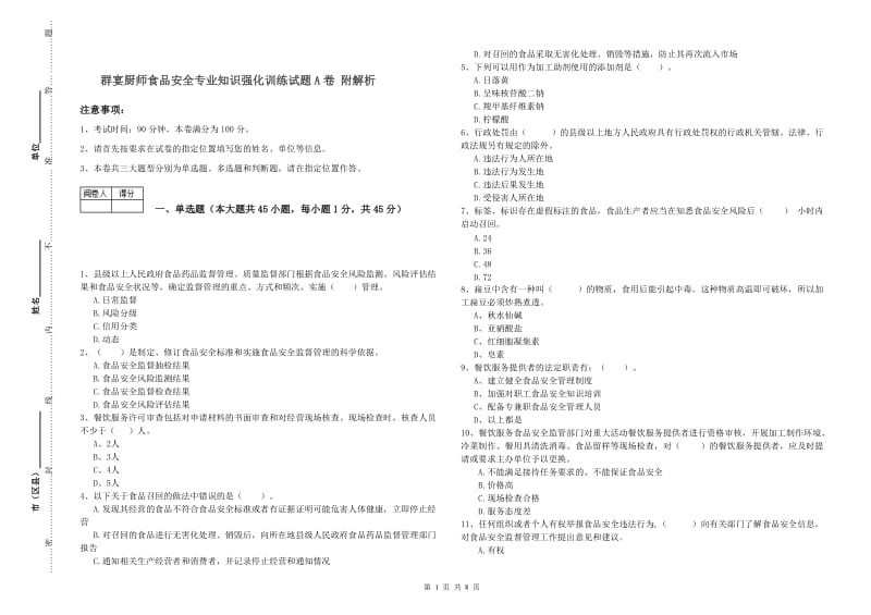 群宴厨师食品安全专业知识强化训练试题A卷 附解析.doc_第1页