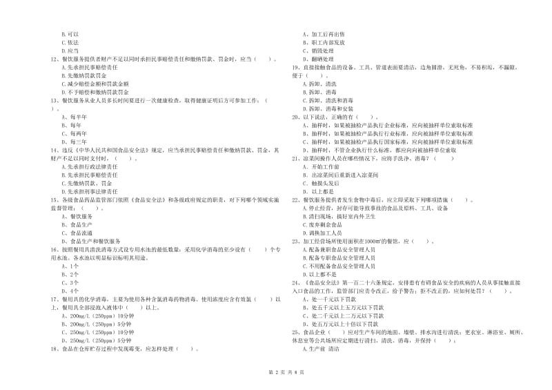 群宴厨师食品安全专业知识强化训练试题A卷 附解析.doc_第2页