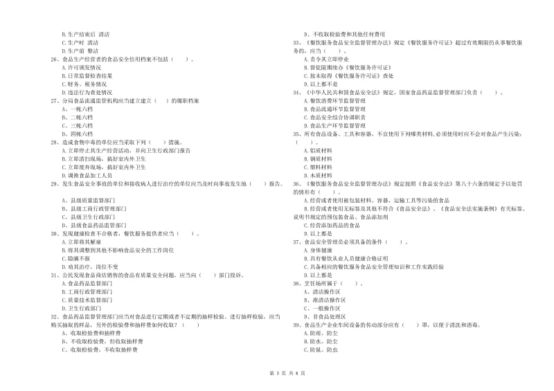 群宴厨师食品安全专业知识强化训练试题A卷 附解析.doc_第3页