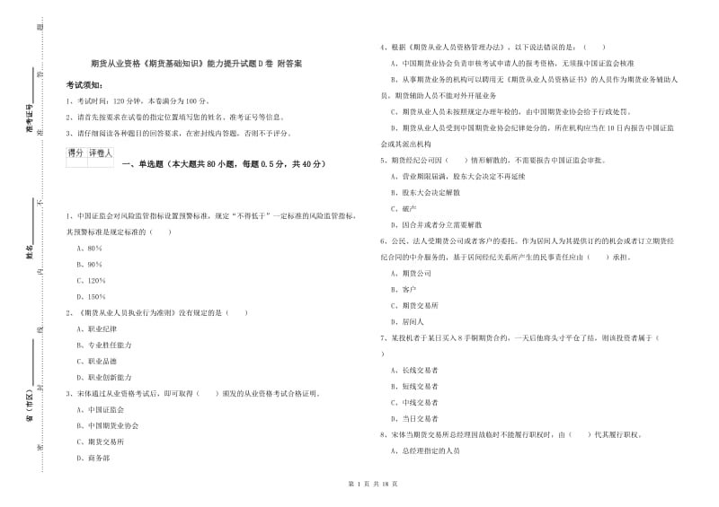 期货从业资格《期货基础知识》能力提升试题D卷 附答案.doc_第1页