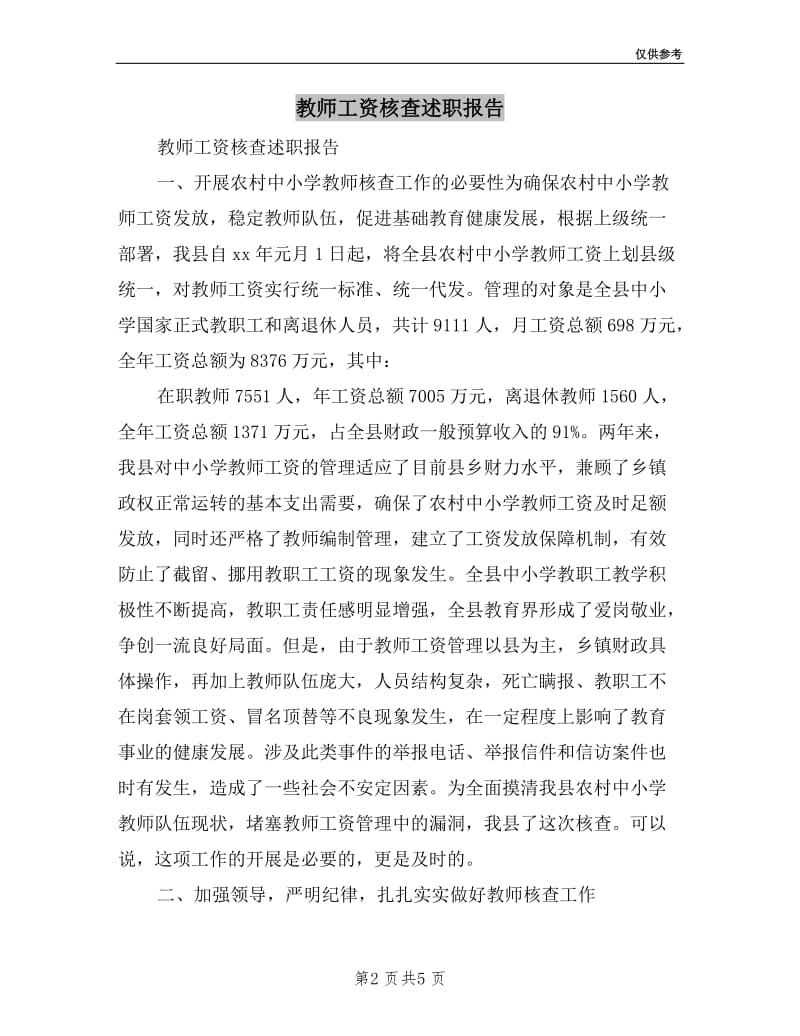 教师工资核查述职报告.doc_第2页