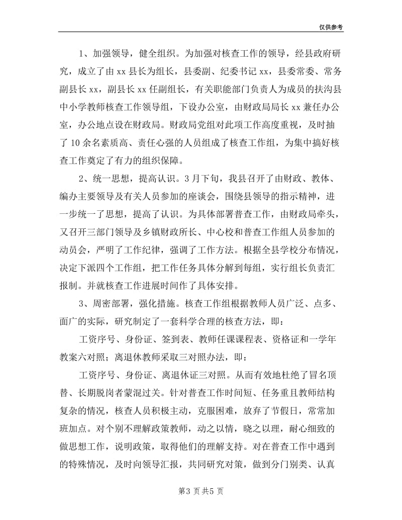 教师工资核查述职报告.doc_第3页