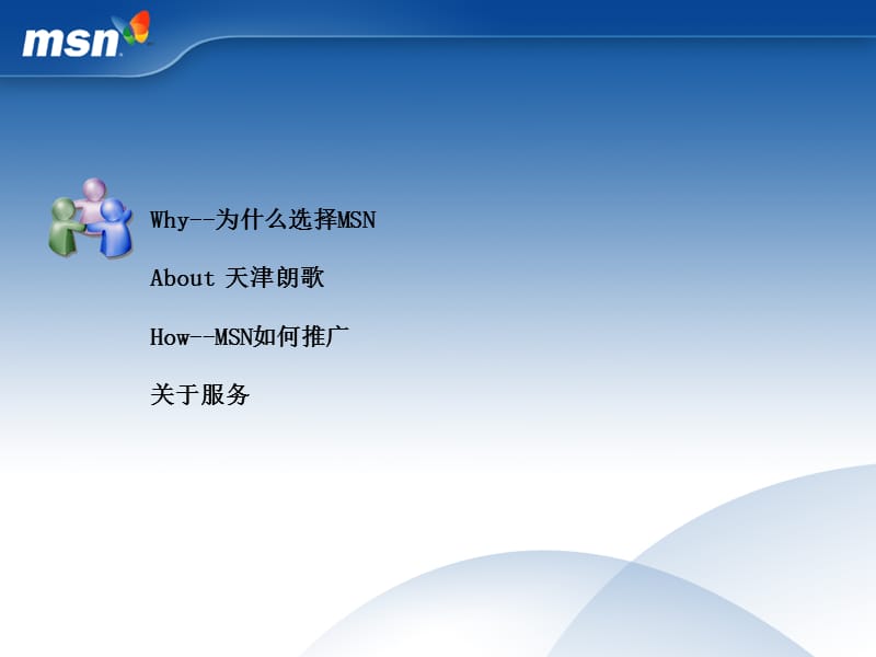 《MSN网络营销》PPT课件.ppt_第1页