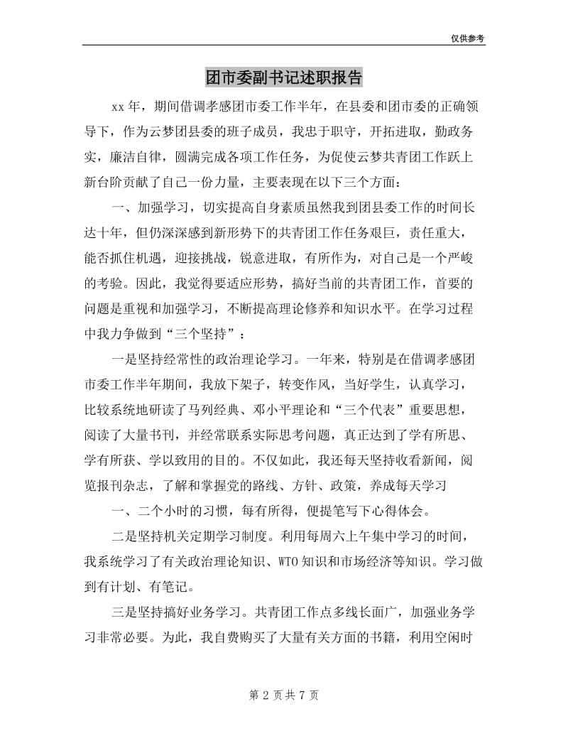 团市委副书记述职报告.doc_第2页