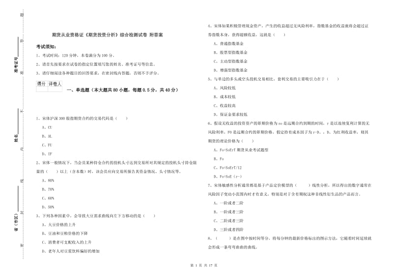 期货从业资格证《期货投资分析》综合检测试卷 附答案.doc_第1页