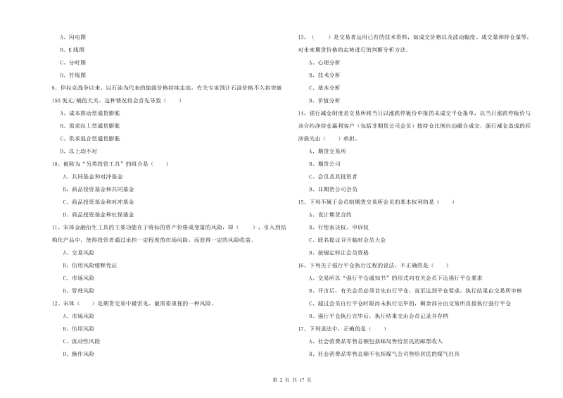 期货从业资格证《期货投资分析》综合检测试卷 附答案.doc_第2页