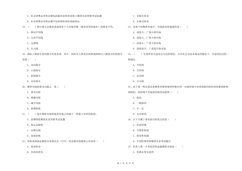 期货从业资格证《期货投资分析》综合检测试卷 附答案.doc_第3页