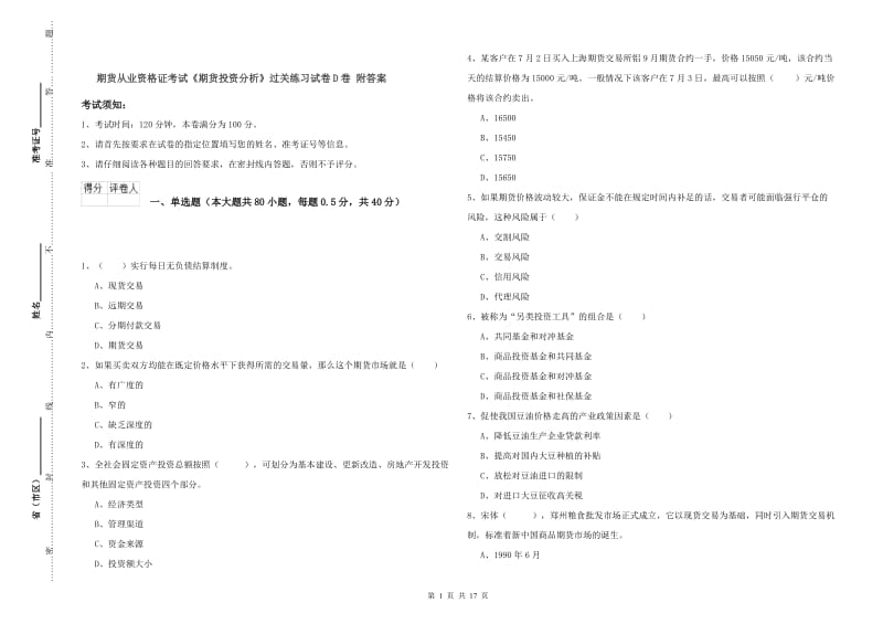 期货从业资格证考试《期货投资分析》过关练习试卷D卷 附答案.doc_第1页