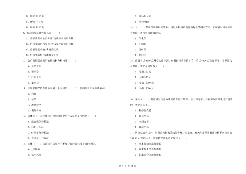 期货从业资格证考试《期货投资分析》过关练习试卷D卷 附答案.doc_第2页