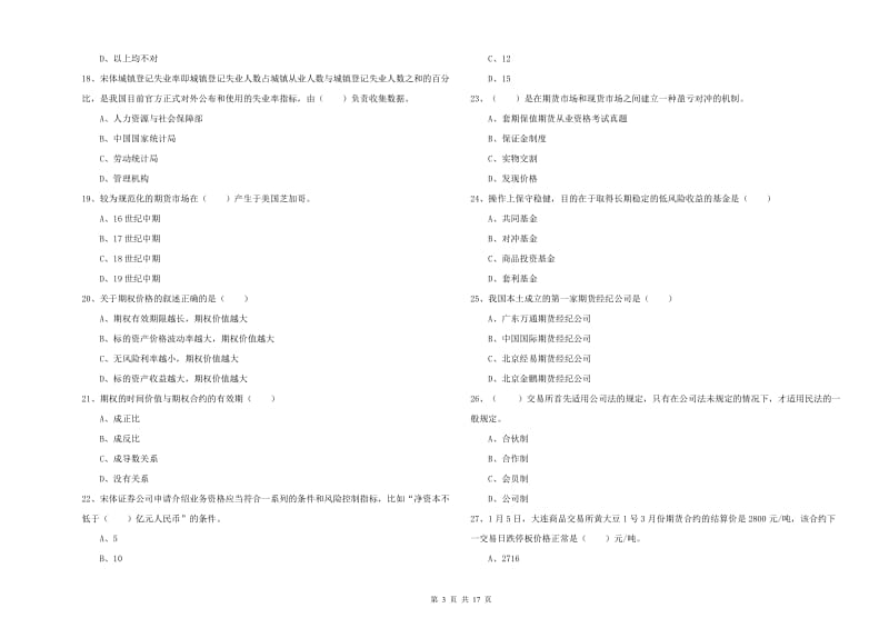 期货从业资格证考试《期货投资分析》过关练习试卷D卷 附答案.doc_第3页