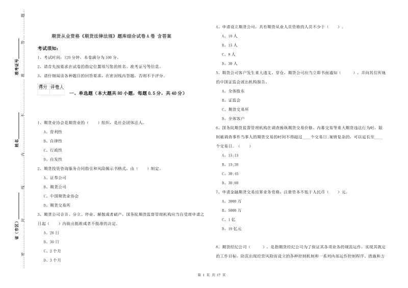 期货从业资格《期货法律法规》题库综合试卷A卷 含答案.doc_第1页