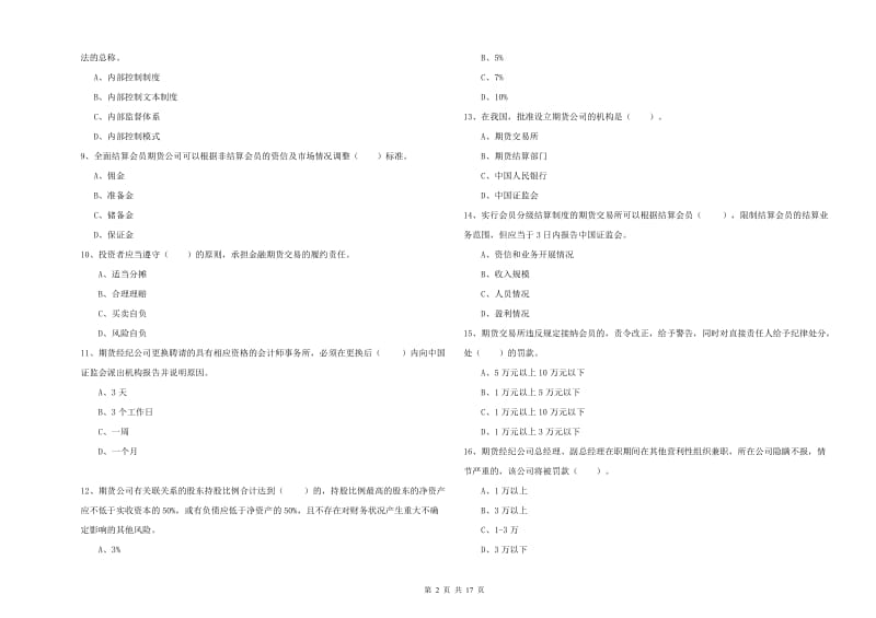 期货从业资格《期货法律法规》题库综合试卷A卷 含答案.doc_第2页