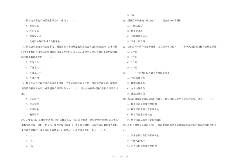 期货从业资格《期货法律法规》题库综合试卷A卷 含答案.doc_第3页