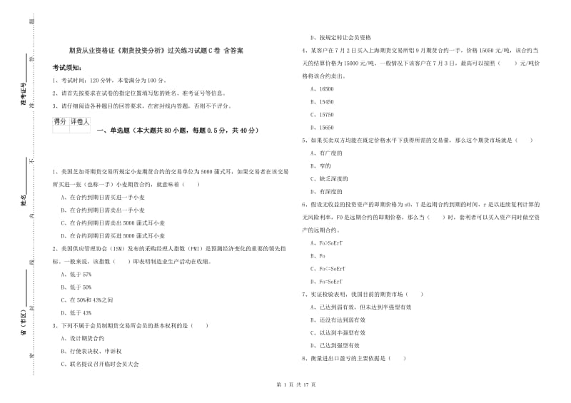 期货从业资格证《期货投资分析》过关练习试题C卷 含答案.doc_第1页