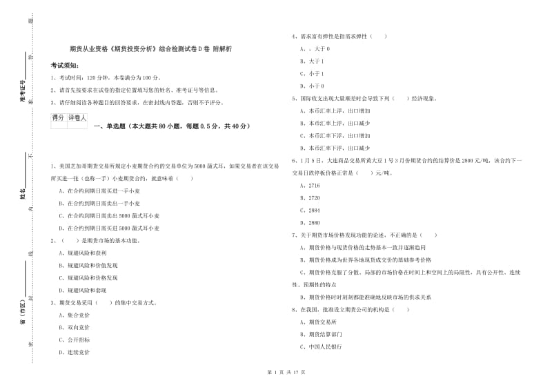 期货从业资格《期货投资分析》综合检测试卷D卷 附解析.doc_第1页