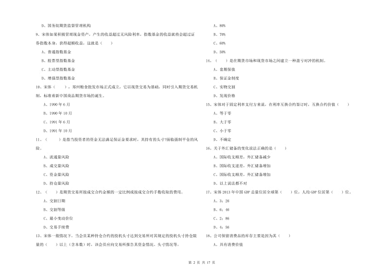 期货从业资格《期货投资分析》综合检测试卷D卷 附解析.doc_第2页