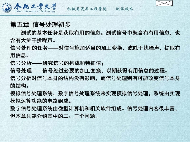 《测试技术》课件 第五章.ppt_第1页