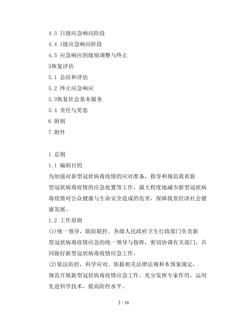 新型冠状病毒疫情应急预案 (2).doc_第2页