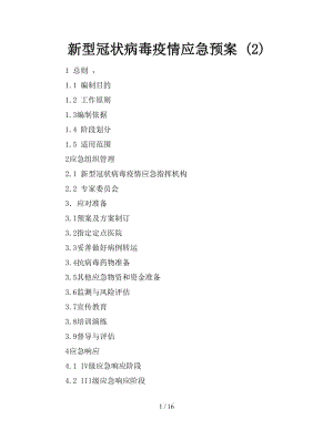 新型冠狀病毒疫情應(yīng)急預(yù)案 (2).doc