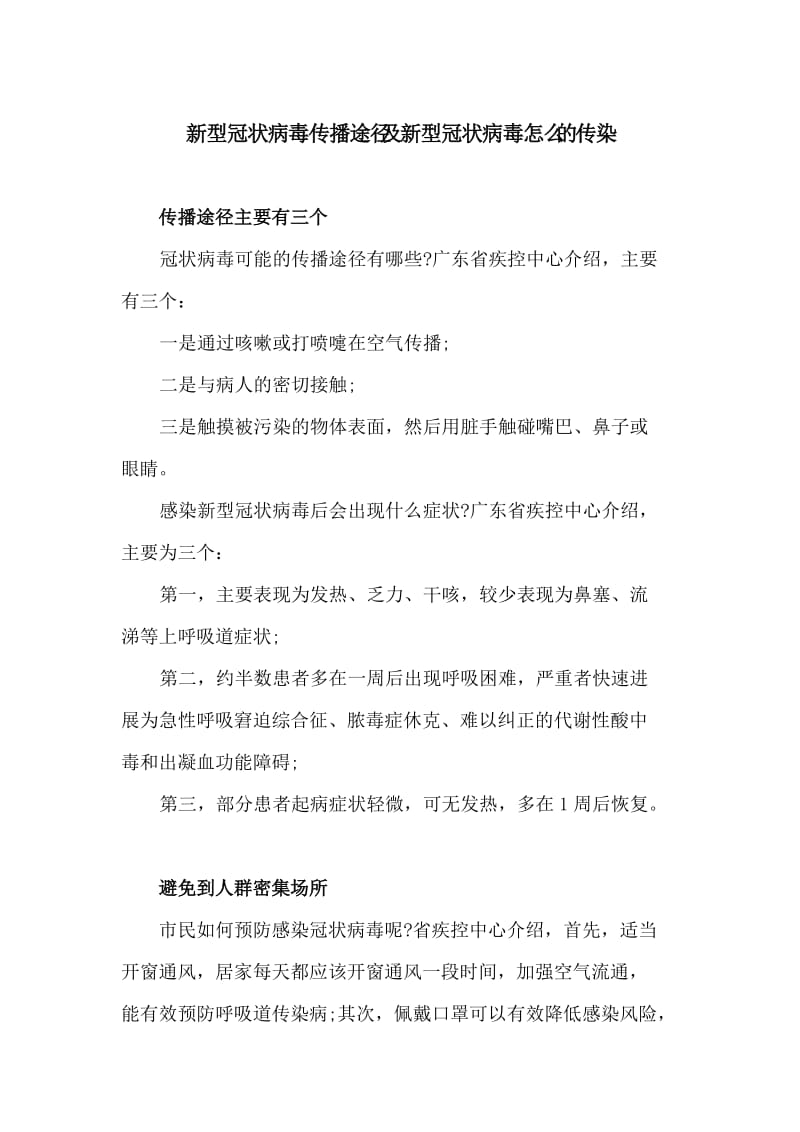 新型冠状病毒传播途径及新型冠状病毒怎么的传染_第1页