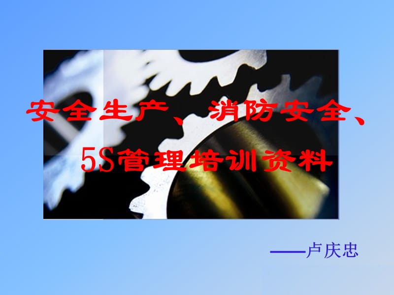 《消防管理培训》PPT课件.ppt_第1页