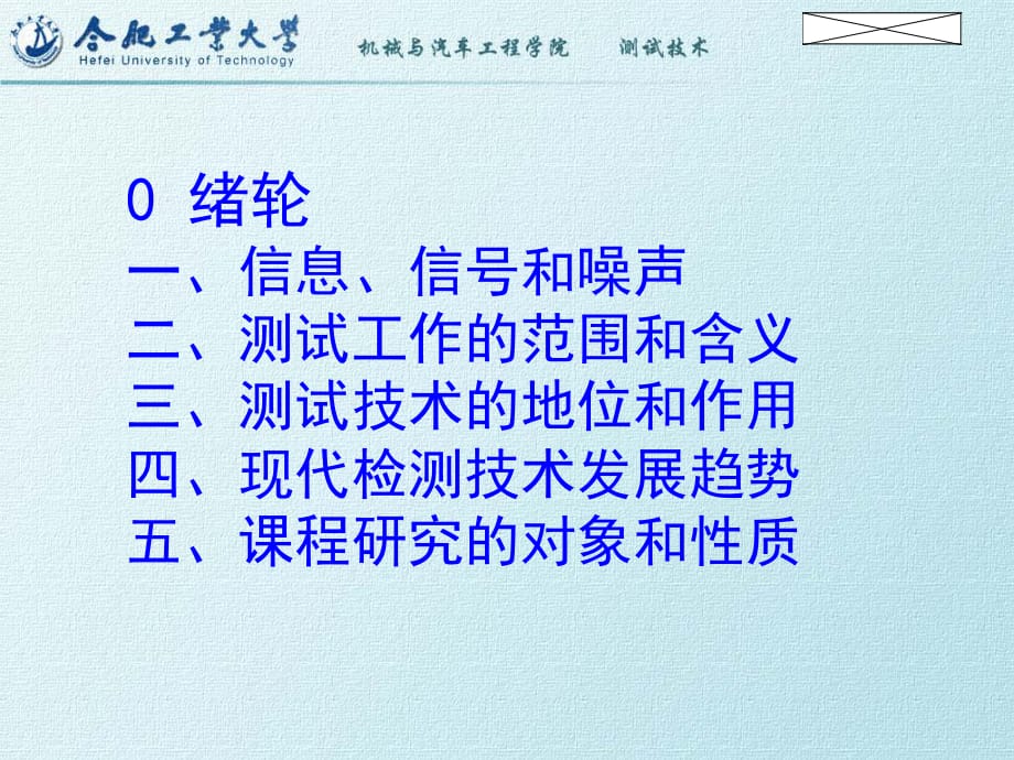 《测试技术》课件 绪轮.ppt_第1页