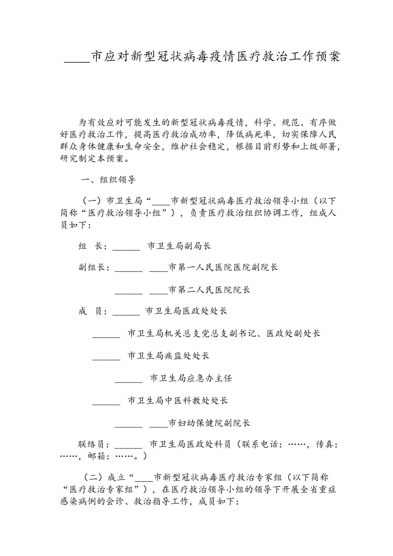 ____市应对新型冠状病毒疫情医疗救治工作预案_第1页