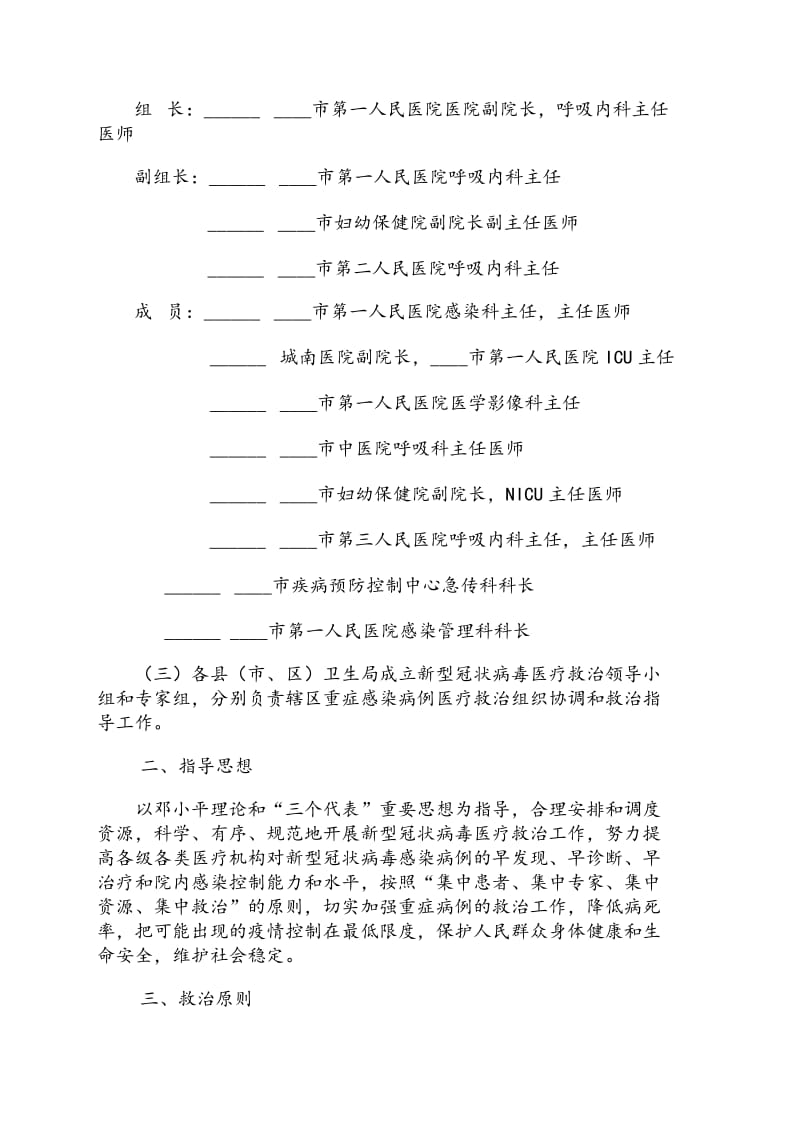 ____市应对新型冠状病毒疫情医疗救治工作预案_第2页