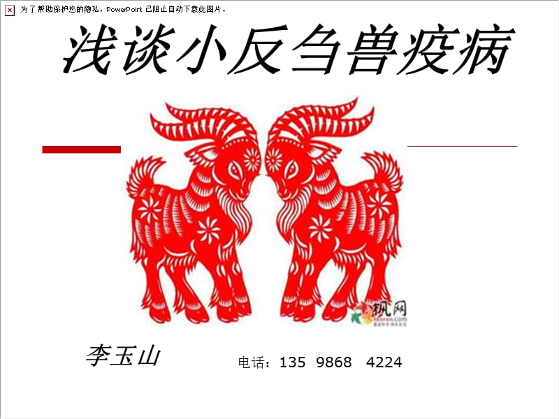 《浅谈小反刍兽疫》PPT课件.ppt_第1页