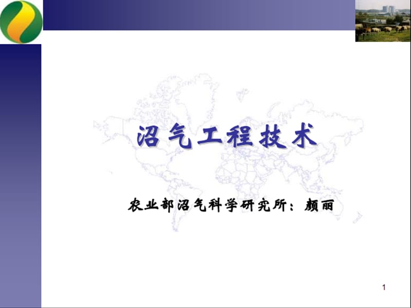 《沼气工程技术》PPT课件.ppt_第1页