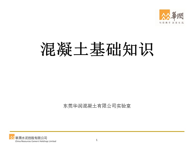 《混凝土基礎(chǔ)知識(shí)》PPT課件.ppt_第1頁